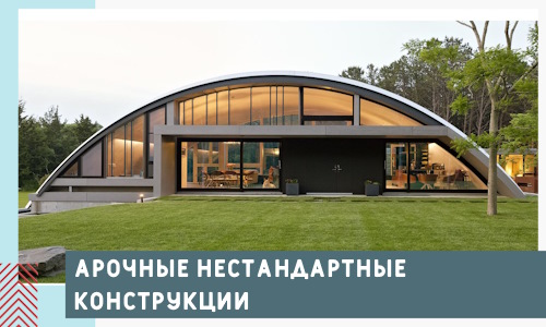 Арочные нестандартные конструкции от компании СтальСтрой-Дгс
